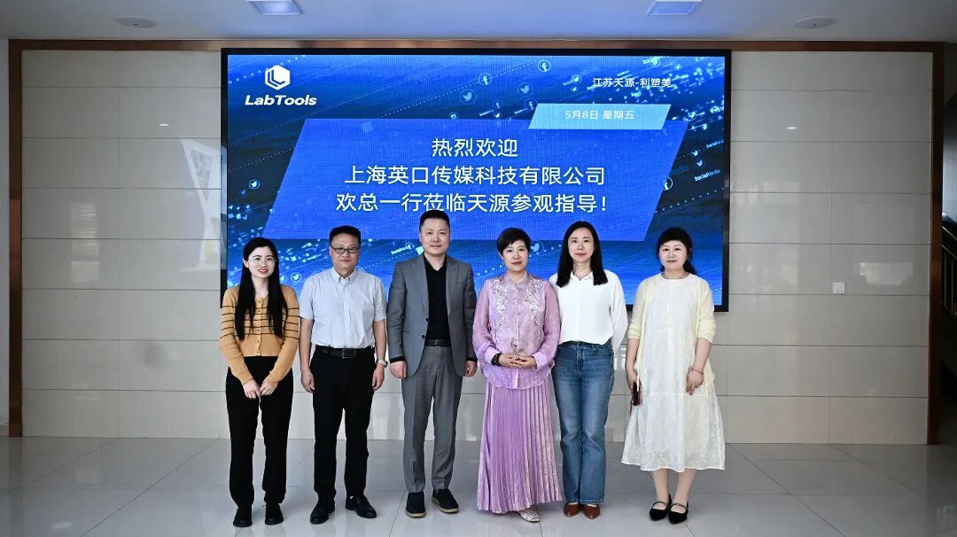 携手共进，共创未来｜上海英口传媒科技有限公司莅临江苏天源参观指导