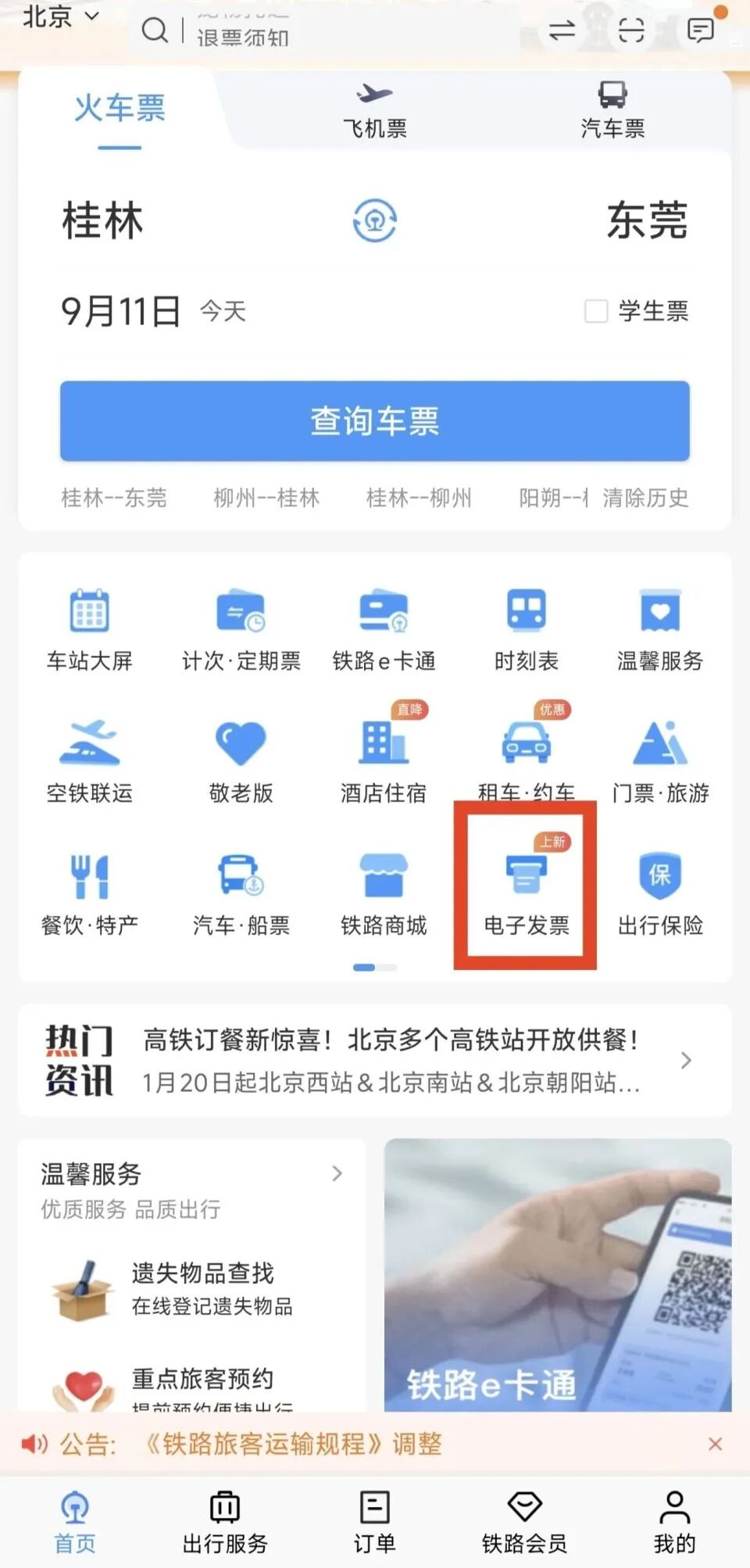 10月起，纸质火车票将成为历史
