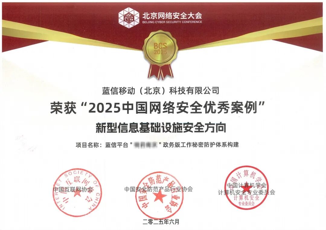 蓝信工作秘密方案入选BCS2025中国网络安全优秀案例TOP50