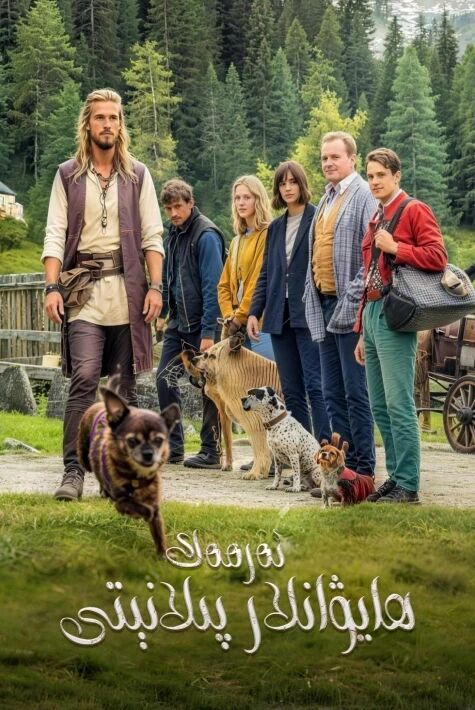 ئەرمەك ھايۋانلار پىلانىتى