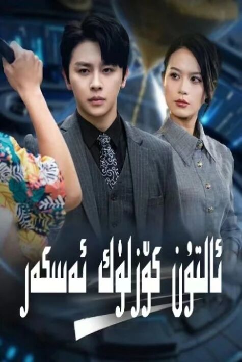 ئالتۇن كۆزلۈك ئەسكەر