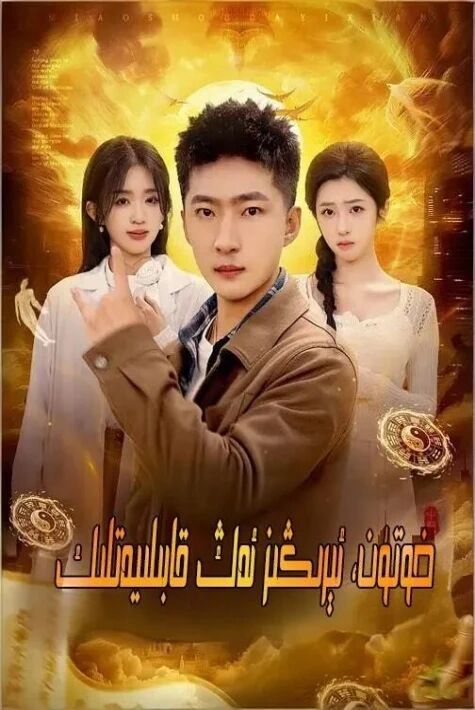 خوتۇن،ئېرڭىز ئەڭ قابىليەتلىك