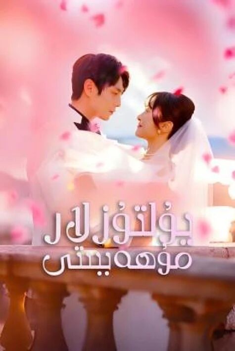 يۇلتۇزلار مۇھەببىتى