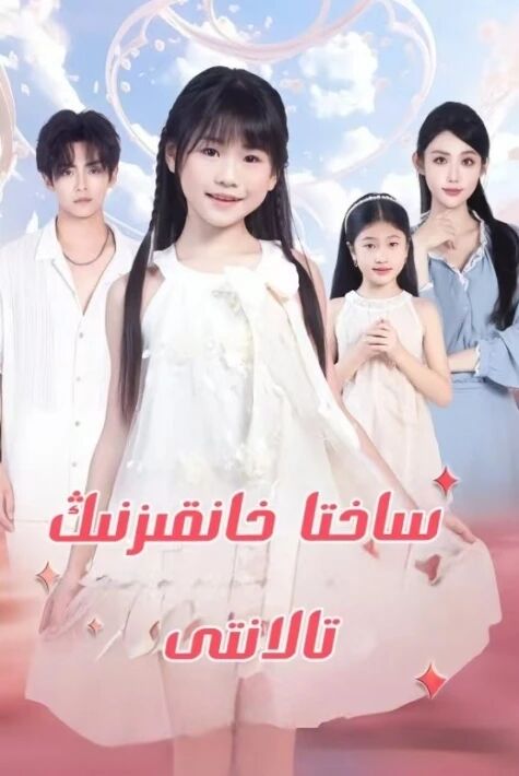 ساختا خانقىزنىڭ تالانتى