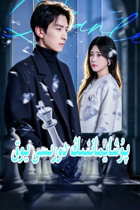 پۇشايماننىڭ دورسى يۇق