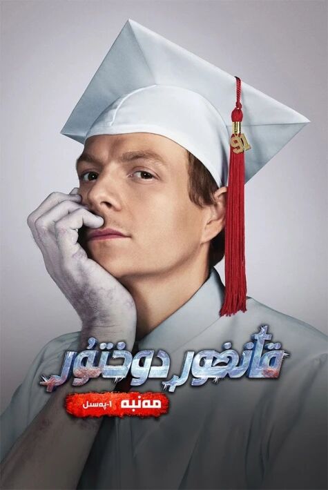 قانخور دوختۇر : مەنبە 1-بۆلۈم