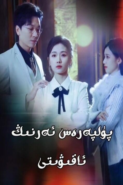 پۇلپەرەس ئەرنىڭ ئاقىۋىتى