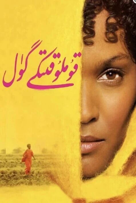 قۇملۇق گۈلى