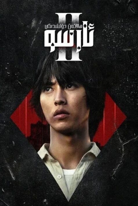 ھالاكەت دۆلىتىدىكى ئارىسۇ 2