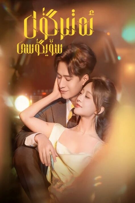 ئەتىرگۈل سۆيگۈسى