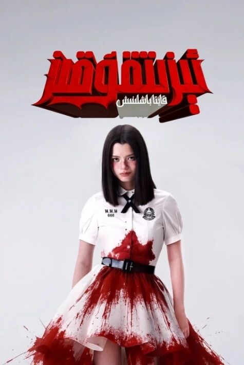 ئېزىتقۇ قىز: قايتا باشلىنىش