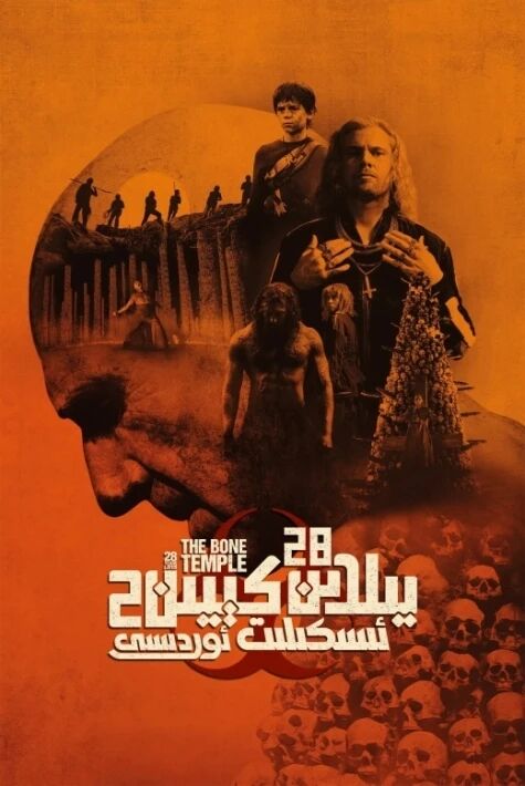 28 يىلدىن كېيىن 2: ئىسكىلىت ئوردىسى