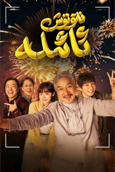 ناتۇنۇش ئائىلە