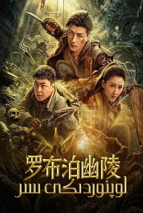 لوپنوردىكى سىر