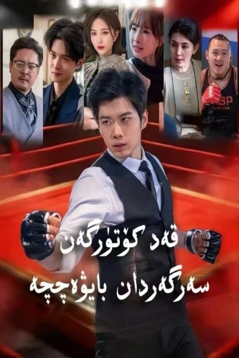 قەد كۆتۈرگەن سەرگەردان بايۋەچچە