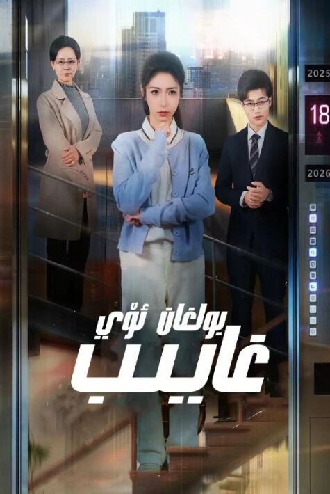غايىپ بولغان ئۆي
