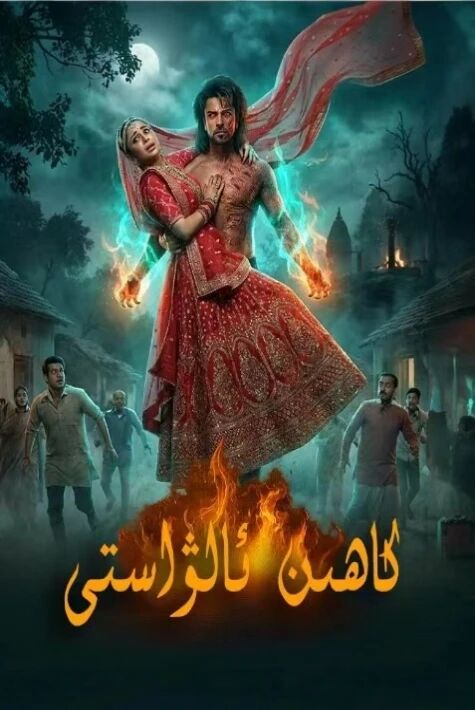 كاھىن ئالۋاستى