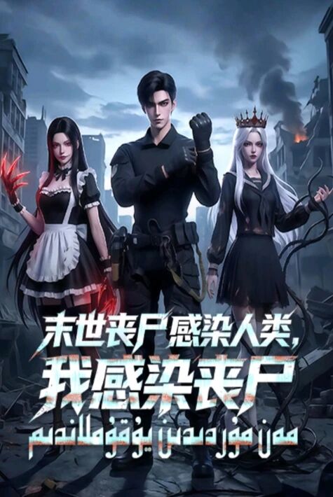 مەن مۇردىدىن يۇقۇملاندىم