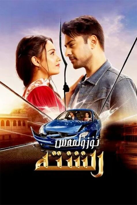 ئۈزۈلمەس رىشتە