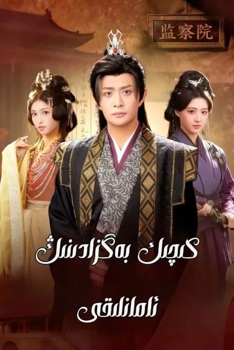 كىچىك بەگزادىنىڭ ئامانلىقى