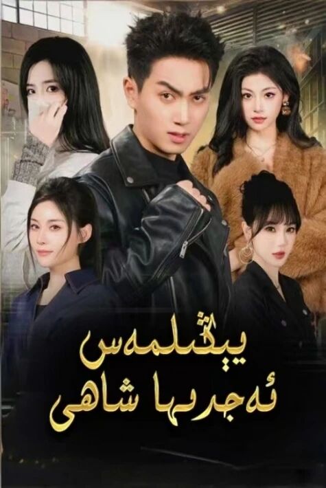 يېڭىلمەس ئەجدىھا شاھى