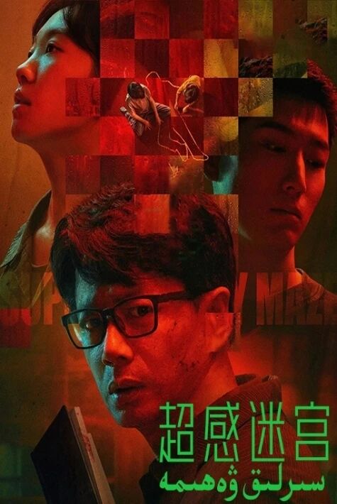 سىرلىق ۋەھىمە