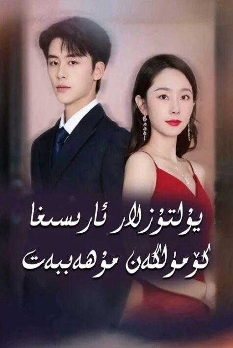 يۇلتۇزلار ئارىسىغا كۆمۈلگەن مۇھەببەت