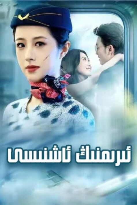 ئىرىمنىڭ ئاشنىسى