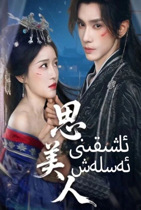 ئاشىقىنى ئەسلەش