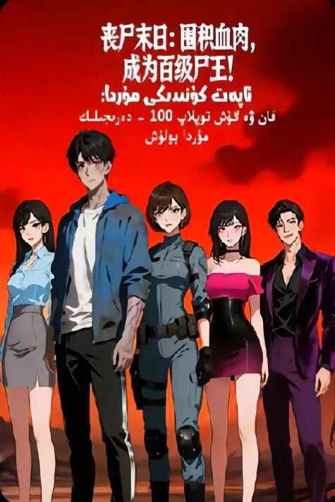 ئاپەت كۈنىدىكى مۇردا: قان ۋە گۆش توپلاپ 100-دەرىجىلىك مۇردا بولۇش