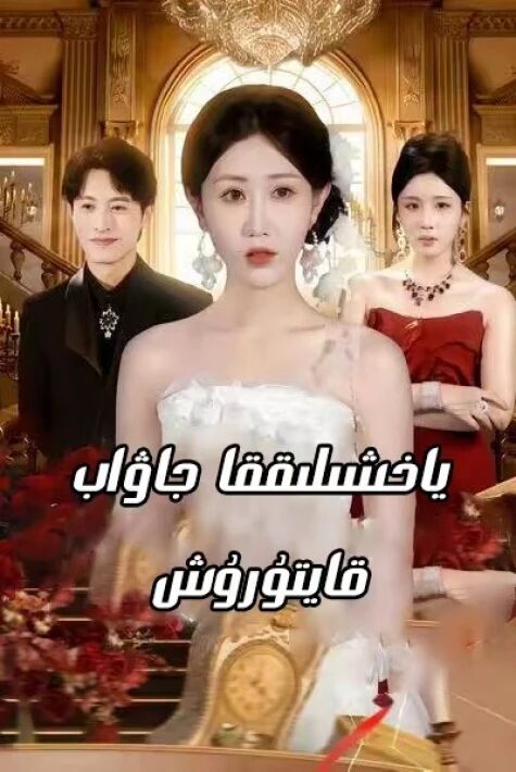 ياخشىلىققا جاۋاپ قايتۇرۇش