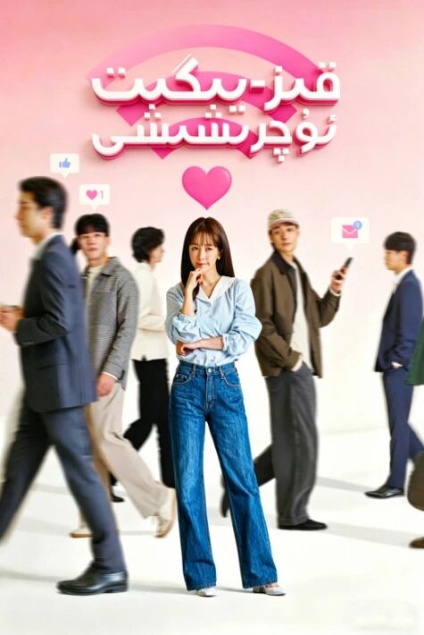 قىز يىگىت ئۇچرىشىشى