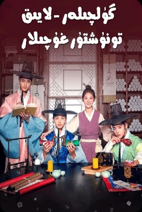 گۈلچىلەر لايىق تۇنۇشتۇرغۇچىلار