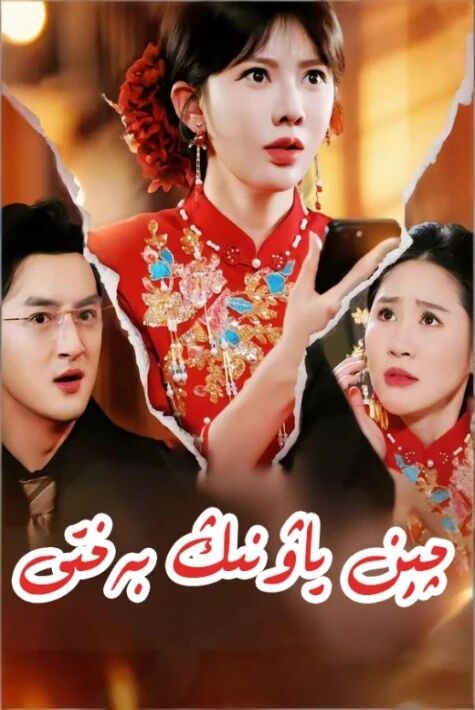 چېن ياۋنىڭ بەختى