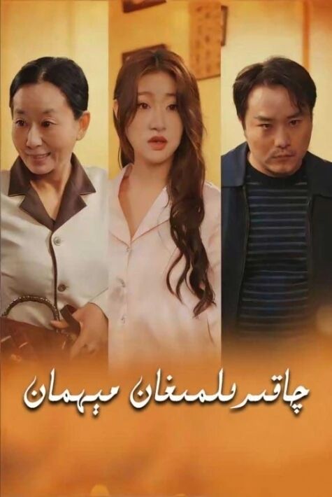 چاقىرىلمىغان مېھمان