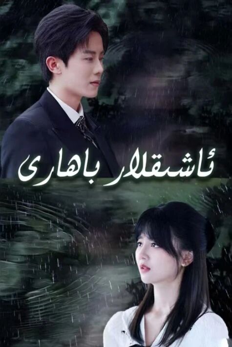 ئاشىقلار باھارى