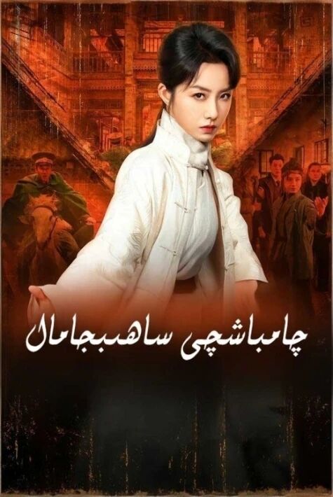 چامباشچى ساھىبجامال