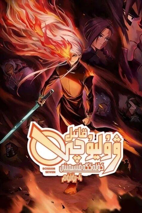 قاتىل ۋۇلىيۇچى 4-بۆلۈم : كۆلەڭگە قىسمىتى