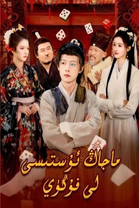 ماجاڭ ئۇستىسى لى فۇگۈي