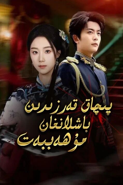 پىچاق قەرزىدىن باشلانغان مۇھەببەت