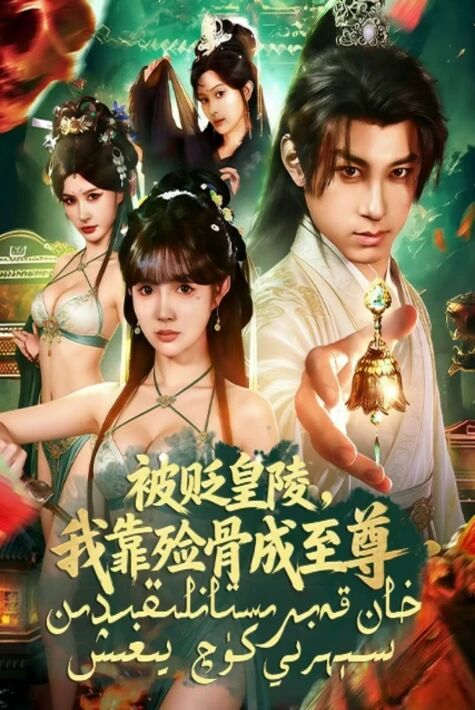 خان قەبىرستانلىغىدىن سېھرى كۈچ يىغىش