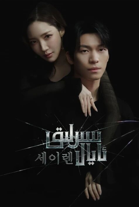 سىرلىق ئايال