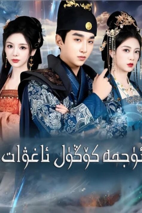 ئۈجمە كۆڭۈل ئاغۋات