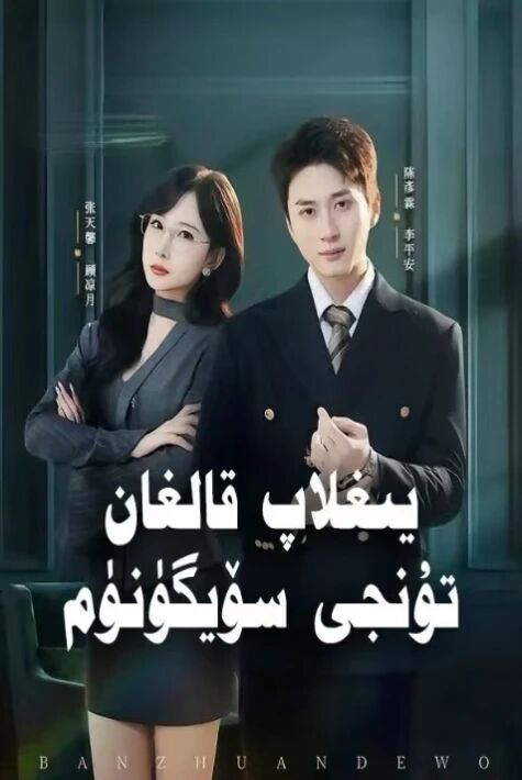 يىغلاپ قالغان تۇنجى سۆيگۈنۈم