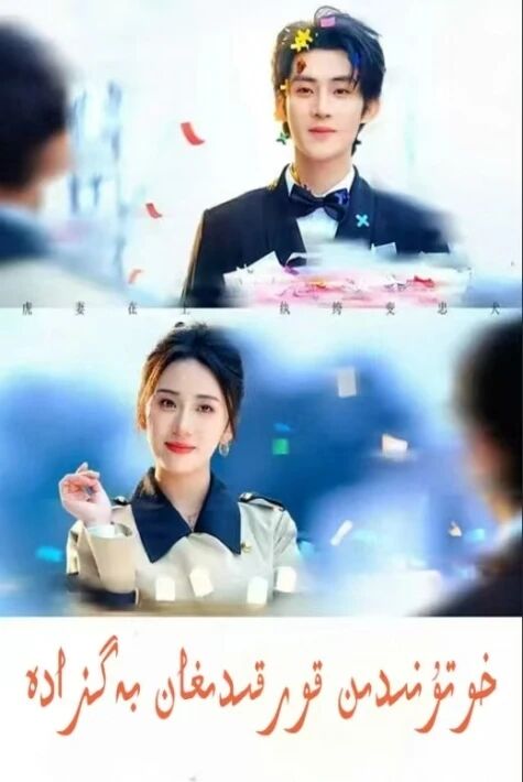 خوتۇنىدىن قورقىدىغان بەگزادە