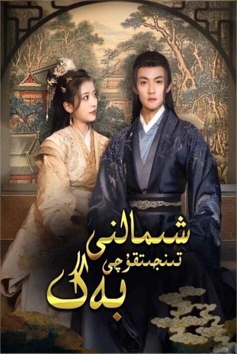 شىمالنى تىنجىتقۇچى بەگ