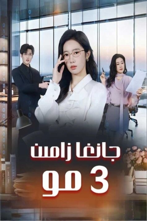 جانغا زامىن 5 مو