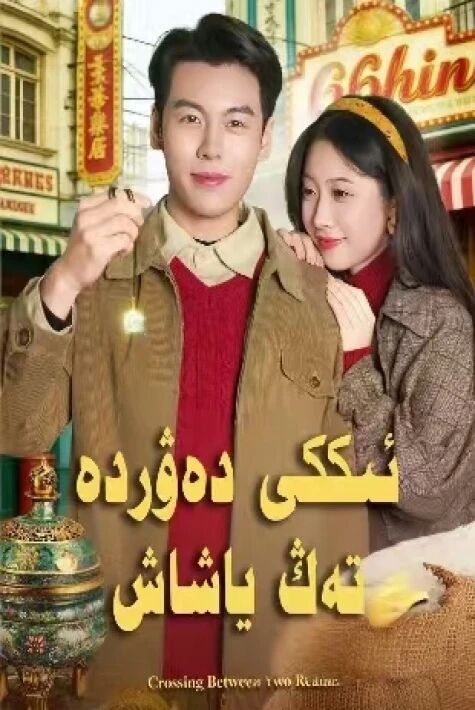 ئىككى دەۋردە تەڭ ياشاش