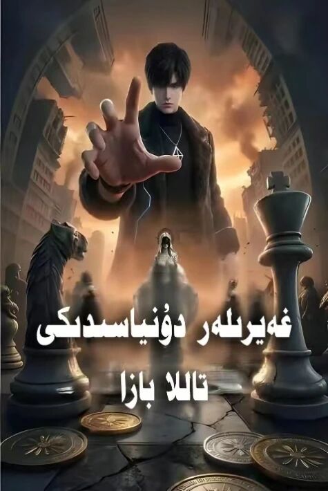 غەيىرىلەر دۇنياسىدىكى تاللا بازىرى