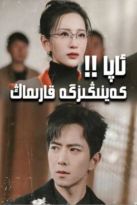 ئاپا! كەينىڭىزگە قارىماڭ